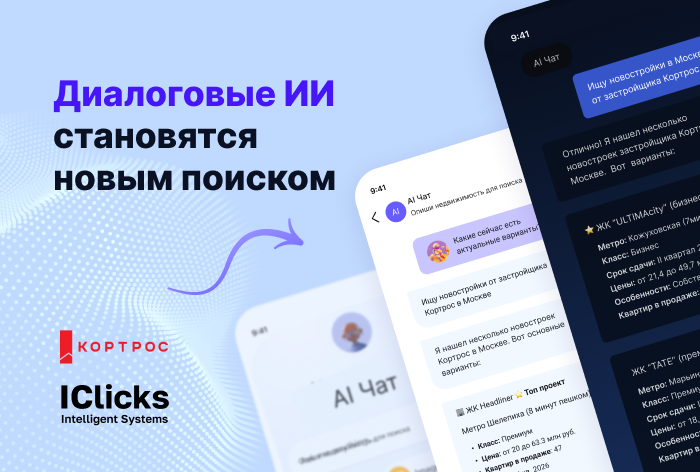 Изображение к Iclicks и «КОРТРОС»: как диалоговые ИИ становятся новым поиском и источником аудиторных данных